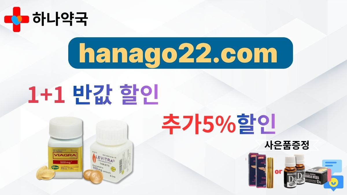 하나약국 온라인 약국 시알리스 비아그라  (29).jpg
