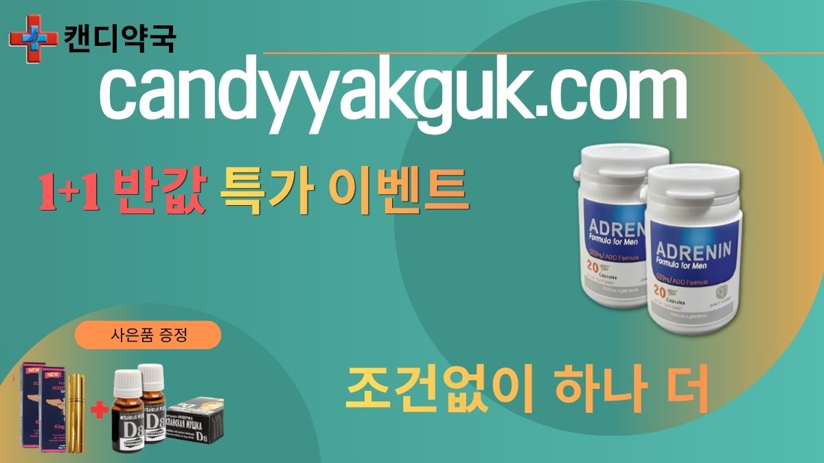 캔디약국 비아그라구매 시알리스 구매 사이트 (19).jpg