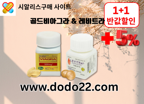 시알리스구매 사이트 온라인 약국 (9).png