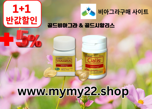 비아그라구매 사이트  온라인 구매 약국 (23.png