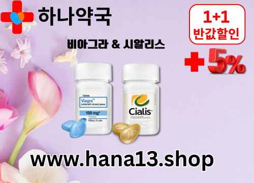 하나약국 비아그라 시알리스 파는곳 (8).png
